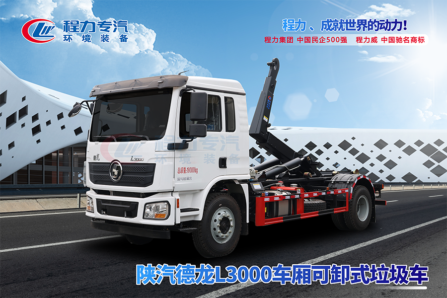 陜汽德龍L3000勾臂垃圾車(chē)